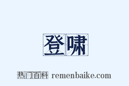 登啸是什么意思的图片